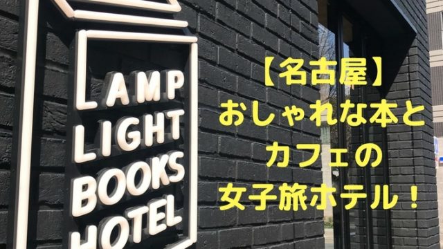 名古屋 おしゃれな本とカフェの女子旅ホテル ランプライトブックスホテル名古屋 とこたび