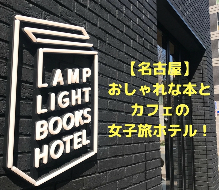 名古屋 おしゃれな本とカフェの女子旅ホテル ランプライトブックスホテル名古屋 とこたび