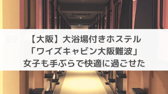 大阪 女性の一人旅でも安心 4000円以下のおすすめホテル ゲストハウス6選 とこたび