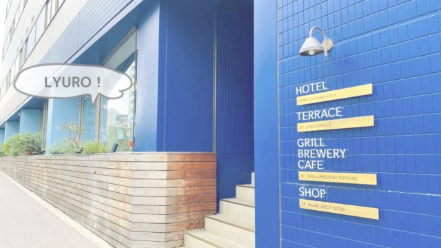 Lyuro リュウロ 東京清澄 で女子ひとり旅 おしゃれ かわいい青のホテル とこたび
