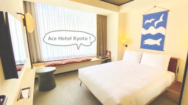 エースホテル京都に宿泊しました！おしゃれアートと女子旅が楽しめるホテル