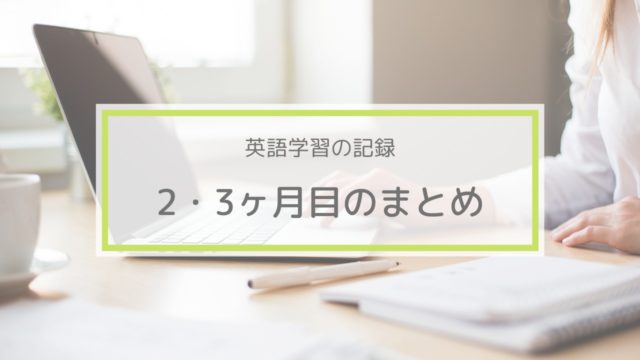 英会話日報2 レアジョブ2ヶ月 3ヶ月目で感じたオンライン英会話のデメリット とこたび