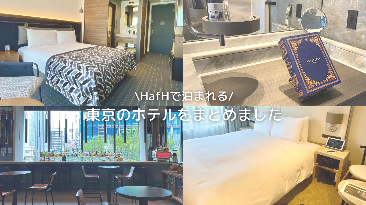 HafH（ハフ）で泊まれる東京おすすめホテル8選！全部宿泊しました